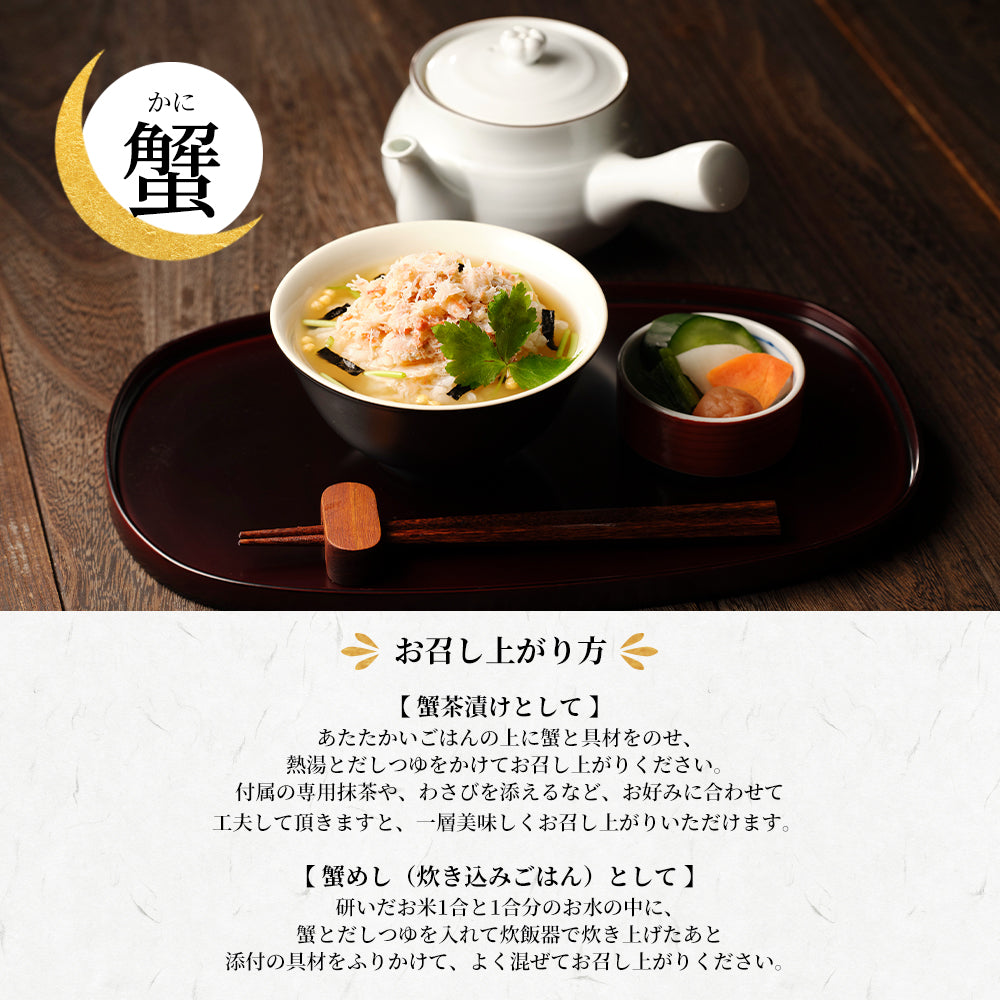 Gion Kitagawa Hanbei | Crab chazuke (Crab) – 祇園 北川半兵衛